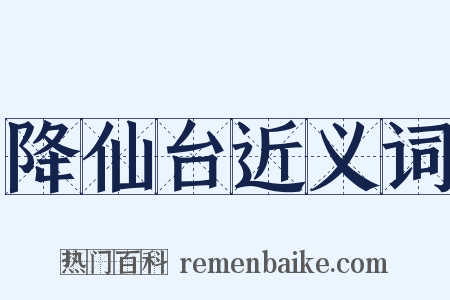降仙台近义词是什么意思的图片